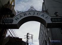 Хараджуку