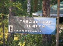 Тавдинские пещеры - перекресток миров