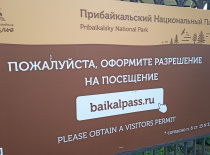 На фотографии изображена информационная табличка, указывающая на вход в Прибайкальский национальный